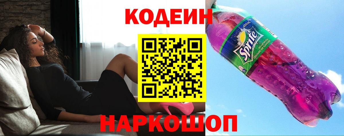Лесозаводск  Кодеиновый сироп Lean Purple Drank  Кодеиновый сироп Lean напиток Lean (лин)  Вход с VPN 